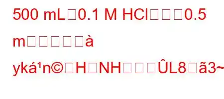 500 mLの0.1 M HCl溶液を0.5 mにするにと yknHNH܈L83~K>z8688(KV8).X88(888~88